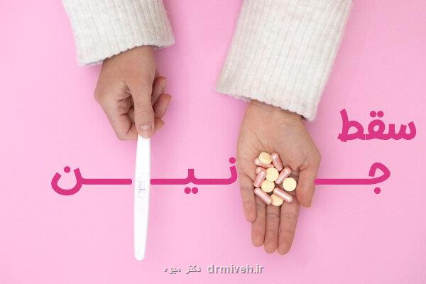 ناباروری پس از سقط جنین را جدی بگیرید